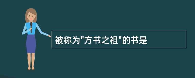 被称为"方书之祖"的书是