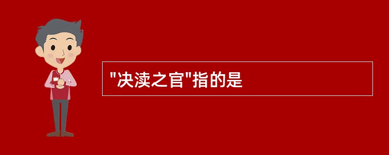 "决渎之官"指的是