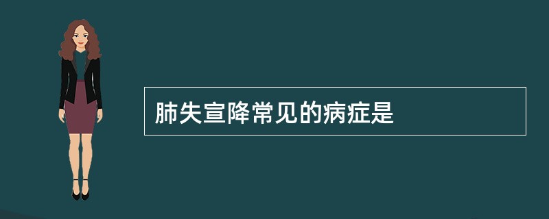 肺失宣降常见的病症是