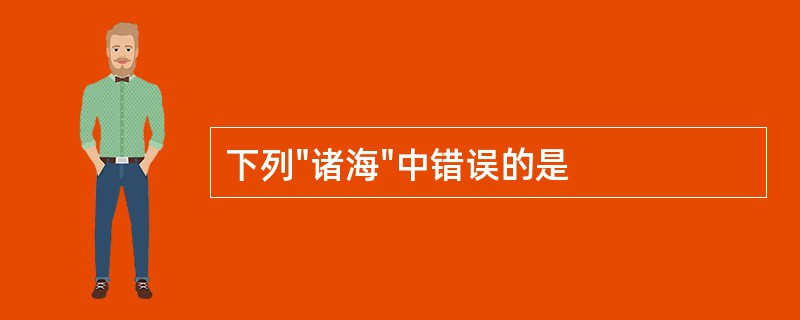 下列"诸海"中错误的是