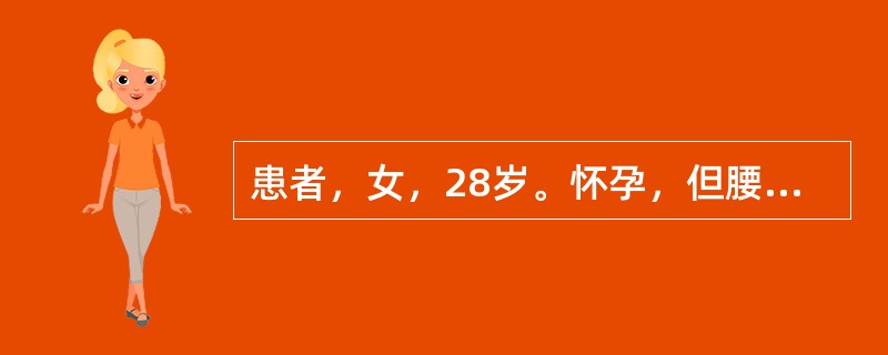 患者，女，28岁。怀孕，但腰痛如折，胎动不安。首选药物是