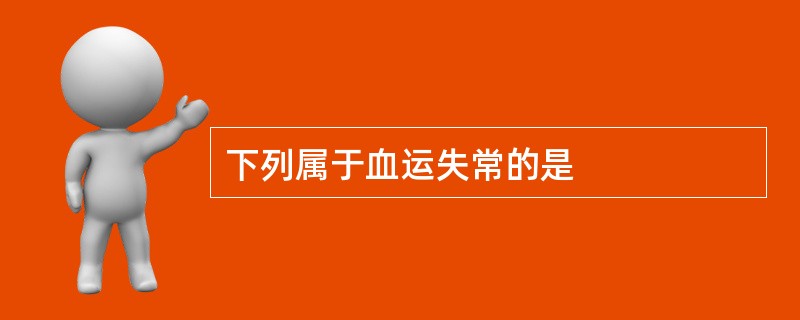下列属于血运失常的是