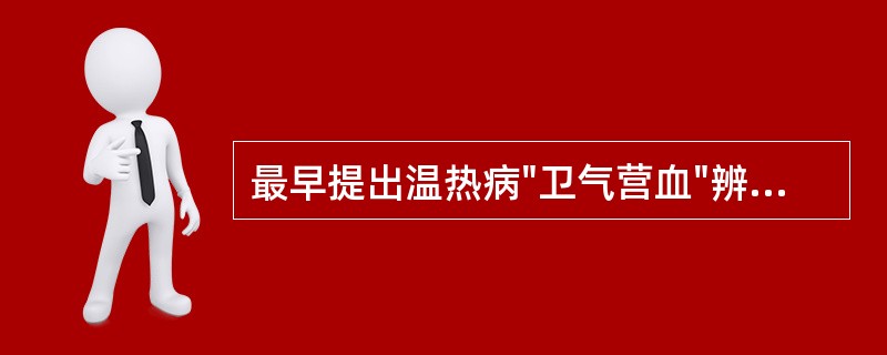 最早提出温热病"卫气营血"辨证论治理论体系的医家是