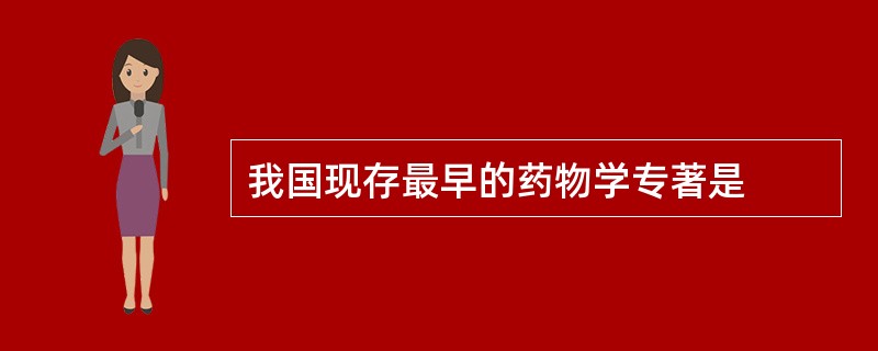 我国现存最早的药物学专著是