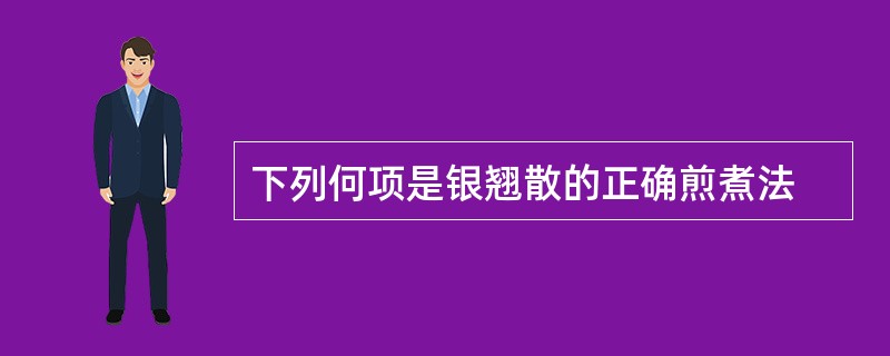 下列何项是银翘散的正确煎煮法