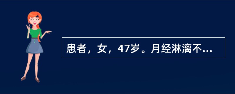 患者，女，47岁。月经淋漓不断，五心烦热，失眠健忘，腰酸腿软，行走无力，舌质红，脉细。首选药物是