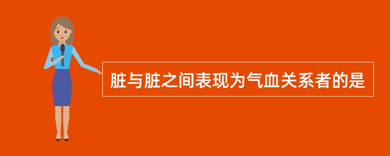 脏与脏之间表现为气血关系者的是