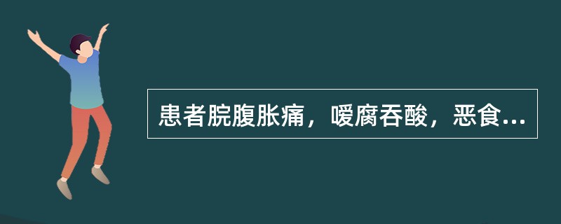 患者脘腹胀痛，嗳腐吞酸，恶食呕逆，舌苔厚腻，脉滑，治宜用