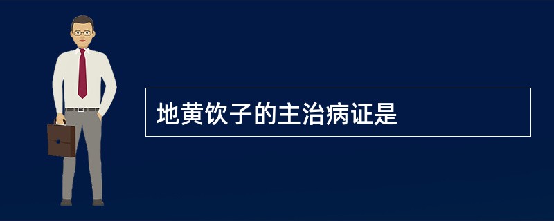 地黄饮子的主治病证是