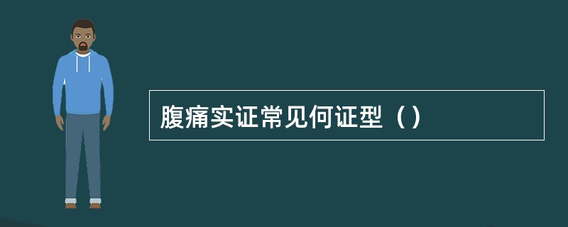 腹痛实证常见何证型（）