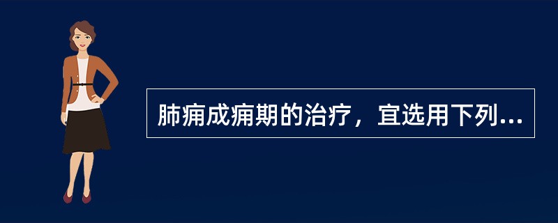 肺痈成痈期的治疗，宜选用下列方剂中的（）