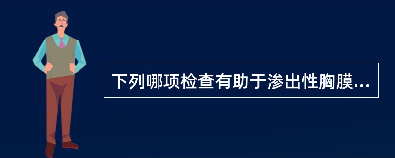 下列哪项检查有助于渗出性胸膜炎的诊断（）