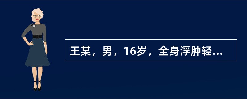 王某，男，16岁，全身浮肿轻重不一已2年，2年前诊断为肾病综合征，先后用激素、雷公藤皂甙、消炎活血等药治疗，病情仍反复不愈。现症全身浮肿，按之没指，皮肤光亮，下肢明显，小便量少，身体困重，胸闷纳呆，苔