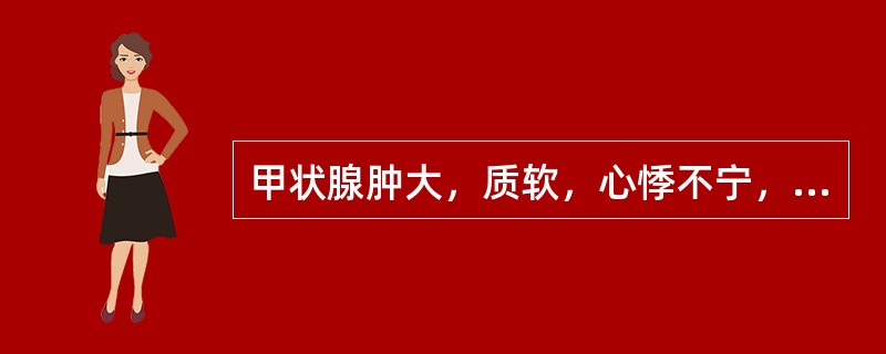 甲状腺肿大，质软，心悸不宁，心烦少寐，易出汗，手指颤动，眼干，目眩，倦怠无力，舌质红，苔少或无苔，舌颤，脉弦细数，宜选用（）