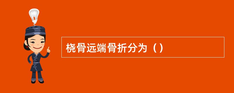 桡骨远端骨折分为（）