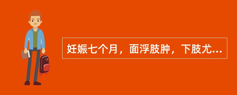 妊娠七个月，面浮肢肿，下肢尤甚，按之如泥，腰酸乏力，下肢逆冷，小便不利，舌淡苔白，脉沉迟。其治疗方药（）