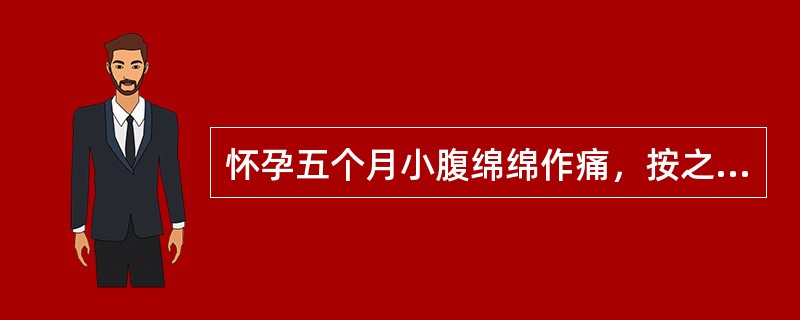 怀孕五个月小腹绵绵作痛，按之痛减，面色萎黄，舌淡苔薄黄，脉细滑数其治法是（）