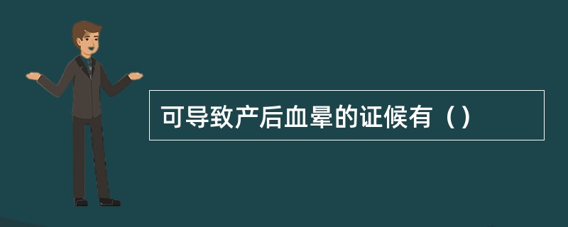 可导致产后血晕的证候有（）