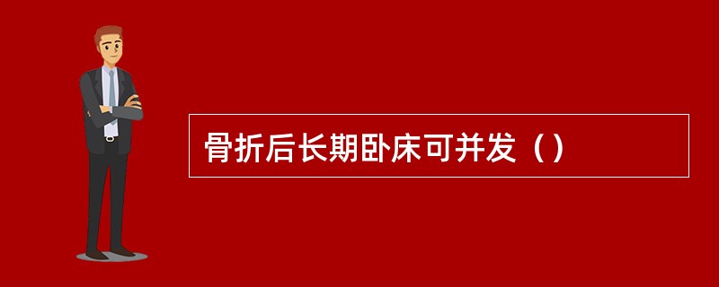 骨折后长期卧床可并发（）