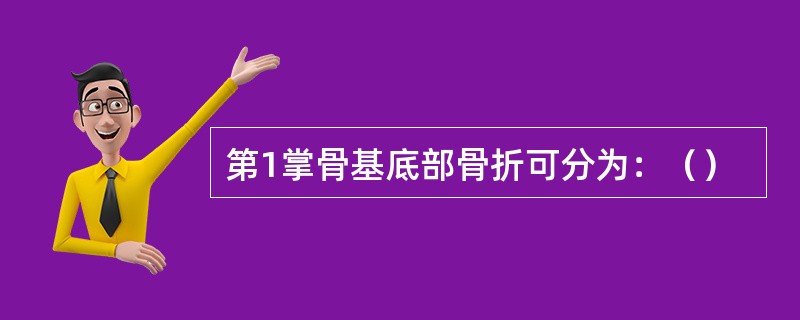 第1掌骨基底部骨折可分为：（）