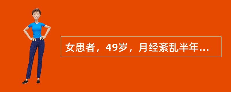 女患者，49岁，月经紊乱半年，伴烘热汗出，头晕耳鸣，心烦易怒，腰膝酸软，大便干结，尿少色黄，舌红少苔，脉细数。中医辨证为：（）
