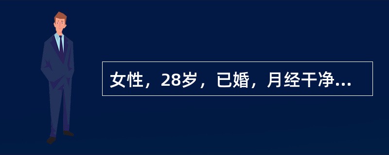 女性，28岁，已婚，月经干净后4天突然发热、寒战、下腹痛。检查体温39.5℃，血压90/60mmHg，脉搏72次/分，下腹肌紧张，妇科检查：宫口见脓性分泌物，宫颈举痛，子宫后位，活动度差，压痛明显，两