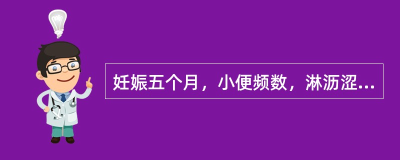 妊娠五个月，小便频数，淋沥涩痛，午后潮热，手足心热，大便干结，颧赤唇红，舌红少苔，脉细滑数。其病因为（）