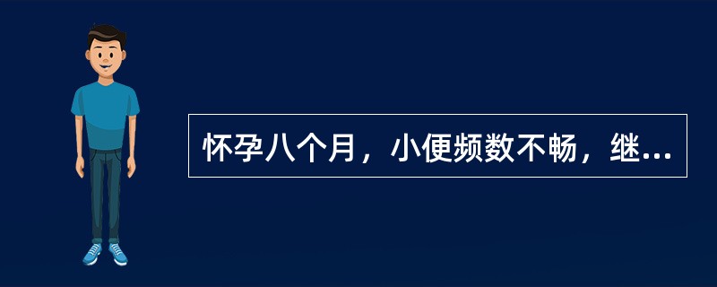 怀孕八个月，小便频数不畅，继则闭而不通，坐卧不安，腰膝酸软，畏寒肢冷，舌淡苔薄润，脉沉滑无力。其治疗方药（）