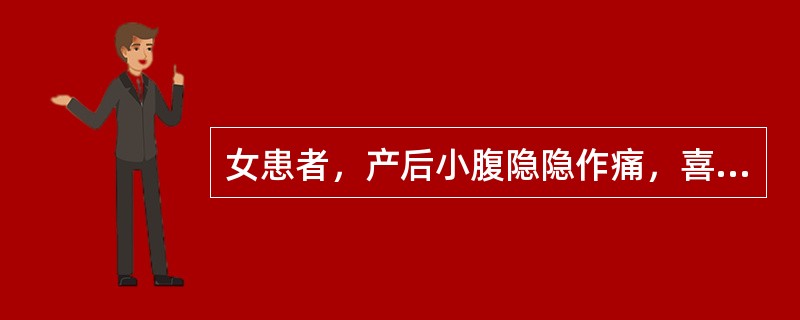 女患者，产后小腹隐隐作痛，喜按，恶露量少色淡，头晕耳鸣，大便干燥，舌淡红，苔薄，脉虚细。治疗首选何方：（）