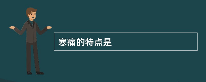 寒痛的特点是