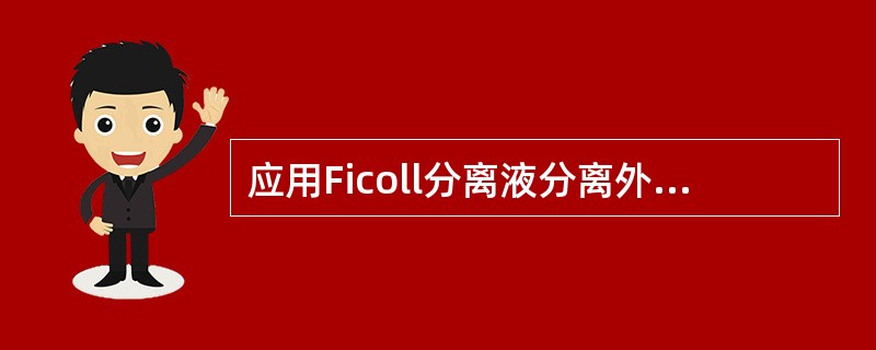 应用Ficoll分离液分离外周血单个核细胞，单个核细胞的比重范围为