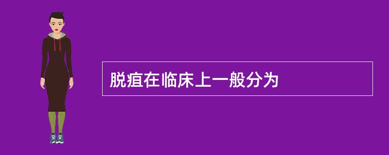 脱疽在临床上一般分为