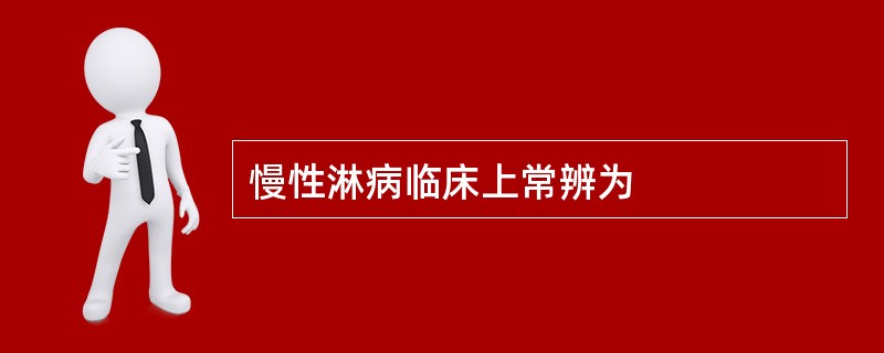 慢性淋病临床上常辨为