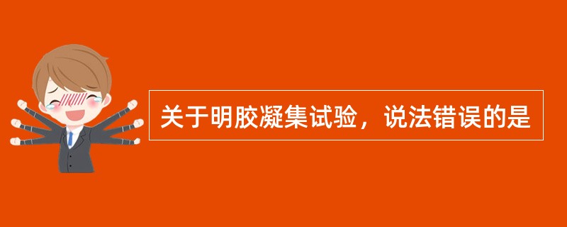 关于明胶凝集试验，说法错误的是