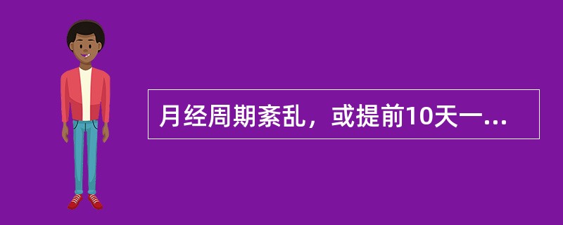 月经周期紊乱，或提前10天一行，或50天一至，或月经量多，可诊断为（）