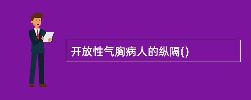 开放性气胸病人的纵隔()