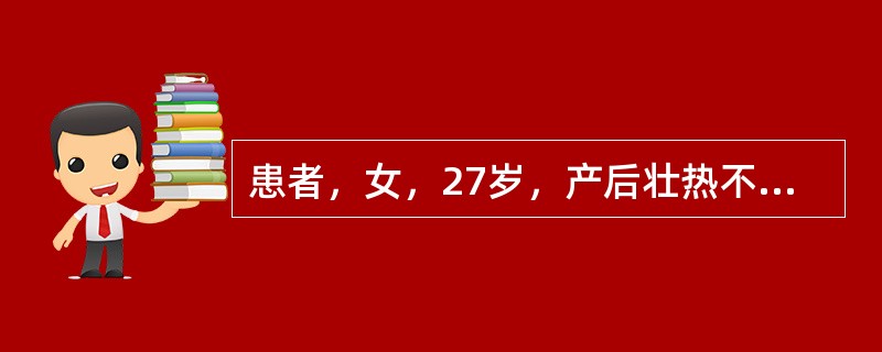 患者，女，27岁，产后壮热不退，T40℃左右，小腹疼痛拒按，恶露不畅，秽臭如脓，时有谵语，小便短赤，大便燥结，舌红，苔黄而干，脉数有力若壮热不退，烦渴，全腹满痛，大便燥结，舌紫黯，苔黄而燥，起芒刺，脉