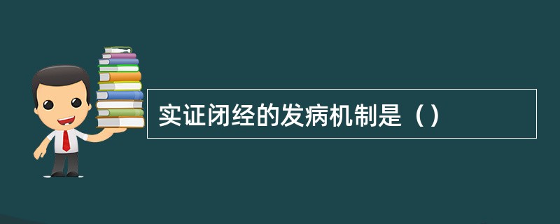 实证闭经的发病机制是（）