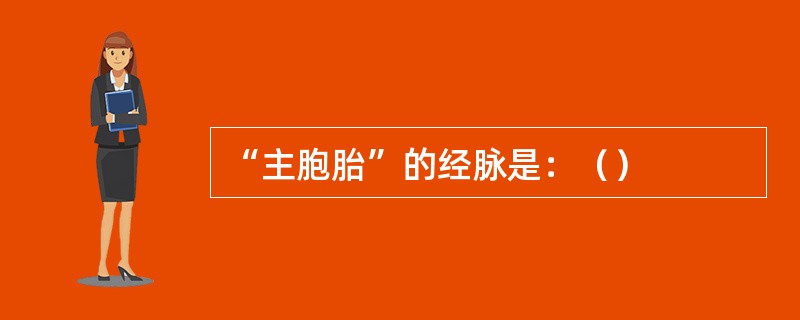 “主胞胎”的经脉是：（）
