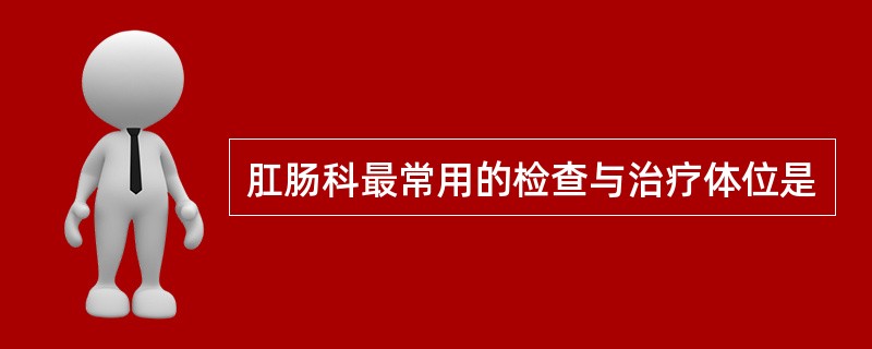 肛肠科最常用的检查与治疗体位是