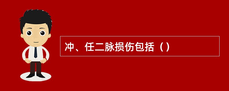 冲、任二脉损伤包括（）