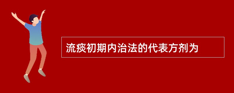 流痰初期内治法的代表方剂为