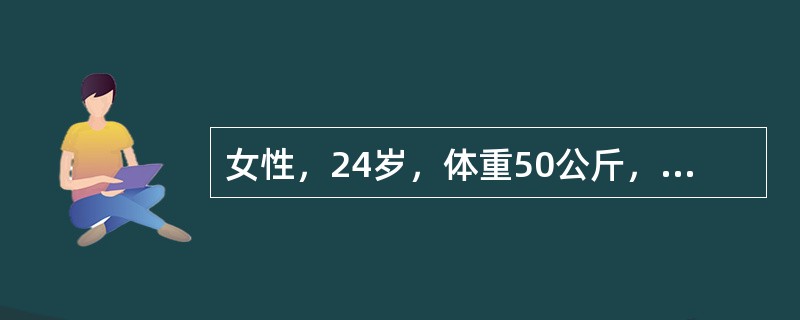 女性，24岁，体重50公斤，因急性胃炎反复呕吐已两周，时有头晕，手足麻木，但口渴不明显，尿中Na<img border="0" style="width: 10px