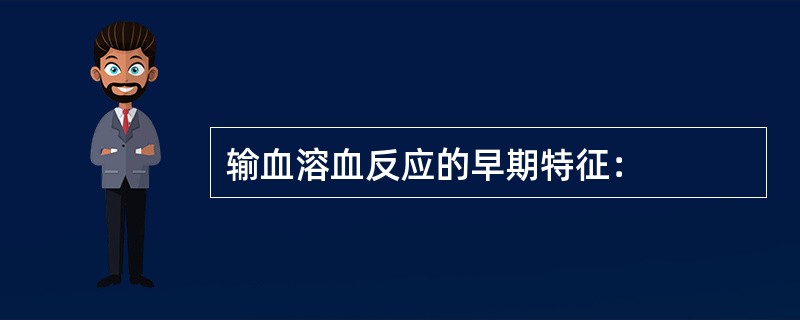 输血溶血反应的早期特征：