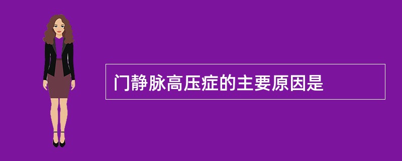 门静脉高压症的主要原因是