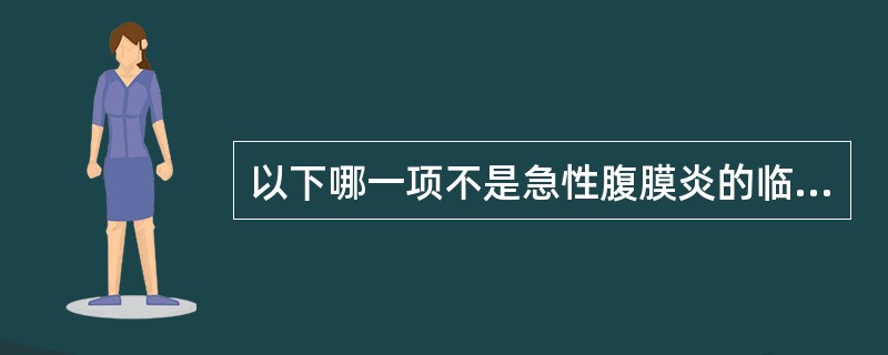 以下哪一项不是急性腹膜炎的临床表现：