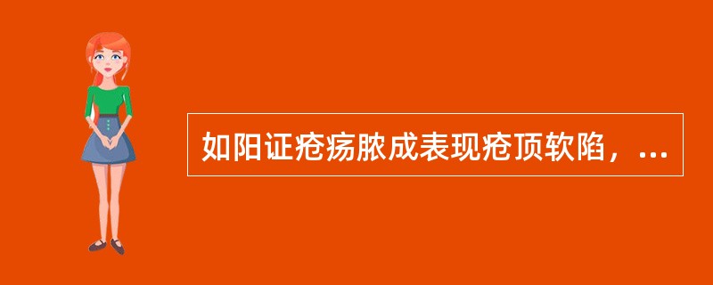 如阳证疮疡脓成表现疮顶软陷，肿硬紫暗，不脓不腐，属于