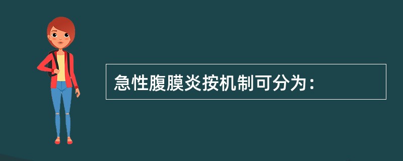 急性腹膜炎按机制可分为：