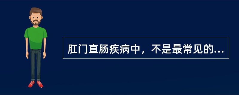 肛门直肠疾病中，不是最常见的发病因素是