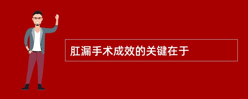 肛漏手术成效的关键在于